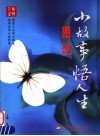 图说小故事悟人生 封面
