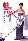魅在30  献给30岁女人 封面