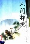 人间禅境  尘世中的清凉心语 封面