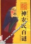 炎帝神农氏百谜 封面
