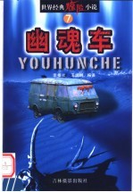 幽魂车  第2版 封面