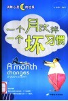 一个月改掉一个坏习惯 封面