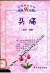 头痛 封面
