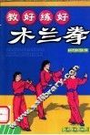 教好练好木兰拳 封面
