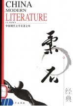中国现代文学名著文库  柔石经典 封面