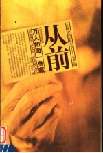 从前  万人如海一身藏 封面