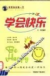 学会快乐 封面