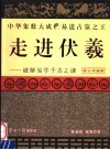 走进伏羲  破解易学千古之谜  修订珍藏版 封面
