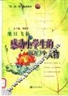 旭日飞扬  感动小学生的100个人物 封面