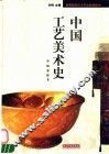 高等院校艺术专业新编教材  中工艺美术史 封面