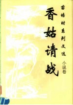 香姑请战 封面