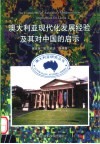 澳大利亚现代化发展经验及其对中国的启示 封面