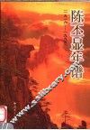 陈丕显年谱  1916-1995 电子书封面