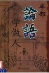 半部论语学做人 封面