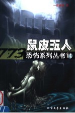 鼠皮玉人 封面