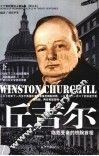 丘吉尔  第2版  下 封面