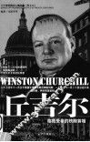 丘吉尔  第2版  上 封面