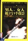 男人、女人和231个误会 封面