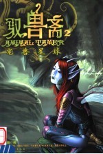 驭兽斋  2  宠兽星球 封面