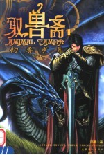 驭兽斋  1  幻兽少年 封面
