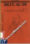 颜氏家训  全文注释本 封面