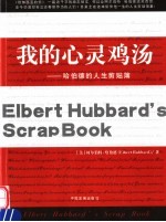 我的心灵鸡汤  哈伯德的人生剪贴簿 封面