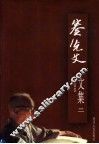 蹇先艾文集  2  小说卷 封面