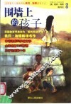 围墙上的孩子 封面