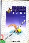 游泳运动与身心健康 封面