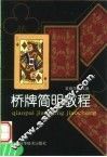 桥牌简明教程 封面