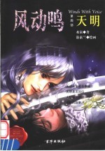 风动鸣  第4部  天明 封面