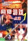 网络游戏一点通  1 封面