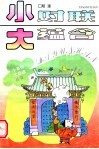小对联大蕴含 封面