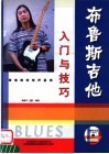 布鲁斯吉他：入门与技巧 封面