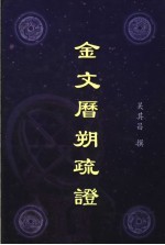 金文历朔疏证 封面