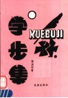 学步集 封面
