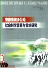 安徽省城乡公众社会科学素养与需求研究 封面