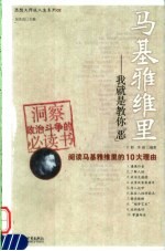 马基雅维里  我就是教你“恶” 封面