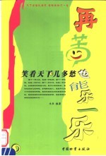 再苦也能乐一乐  笑看天下几多愁 封面