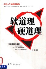 软道理  硬道理  走出人生的思维瓶颈 封面