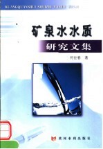 矿泉水水质研究文集 封面