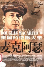 麦克阿瑟  第2版  上 封面