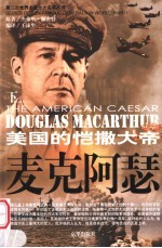 麦克阿瑟  第2版  下 封面