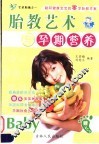 胎教艺术与孕期营养 封面