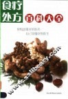 食疗处方百科大全 封面