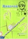 致亲爱的卡尔曼  200个美国名人给一个男孩的信 封面