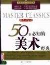 50部必知的美术经典  推介·导读 封面