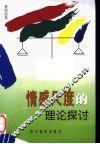 情感尺度的理论探讨 封面