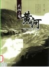 大河之旅  黄河 封面
