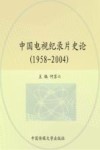 中国电视纪录片史论 封面